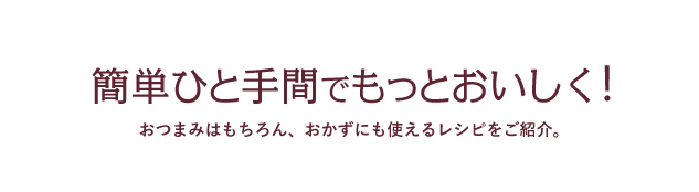 簡単ひと手間でもっとおいしく!