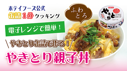 やきとり缶詰で作る！簡単親子丼